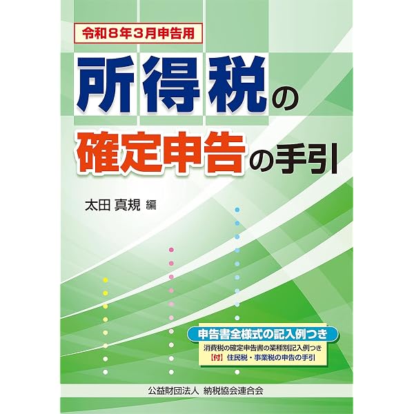 令和8年3月申告用 所得税の確定申告の手引（関東信越版） | 関東信越